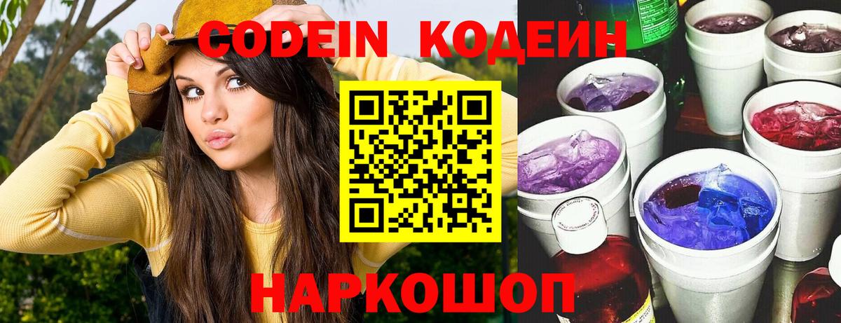 Кодеиновый сироп Lean Purple Drank Назарово