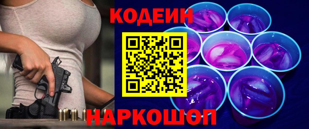 купить закладку  Вход с VPN  Codein Purple Drank  Назарово  Кодеин напиток Lean (лин) 